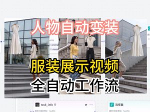 通过Coze工作流制作《商品宣传带货视频》,两分钟制作完成,从0到1演示搭建过程-木子聊项目