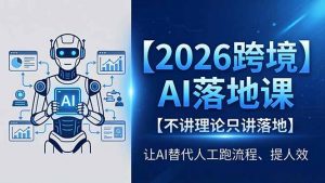 2026跨境AI落地课，不讲理论只讲落地，让AI替代人工跑流程、提人效-木子聊项目