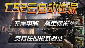游戏市场自动监控市场捡漏赚米，单部手机就可完成全部操作，稳定运行多年，支持任何形式验证…-木子聊项目
