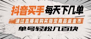 抖音买手 通过直播间购买指定商品返金币 每天几单 轻松几百块-木子聊项目
