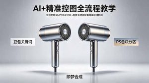 AI+精准控图全流程教学 豆包关键词+PS色块分区+即梦合成搞定电商高级摄影图-木子聊项目