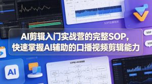 AI剪辑入门实战营的完整SOP，快速掌握AI辅助的口播视频剪辑能力-木子聊项目