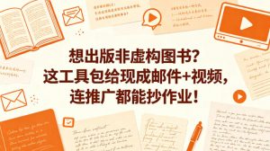 想出版非虚构图书?这工具包给现成邮件+视频,连推广都能抄作业!【原创双语字幕】-木子聊项目