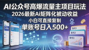 AI公众号高爆流量主项目玩法,2026最新Ai矩阵化被动收益,小白可直接复制,单账号日入500+-木子聊项目