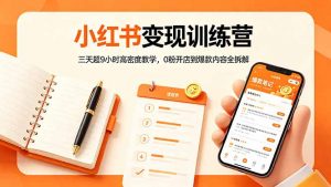 小红书变现训练营:三天超9小时高密度教学,0粉开店到爆款内容全拆解-木子聊项目