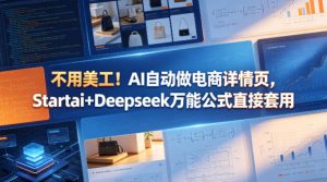 不用美工!AI自动做电商详情页,Startai+Deepseek万能公式直接套用-木子聊项目