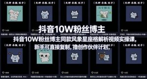 抖音10W粉丝博主同款星座性格解析视频实操课,新手可直接复制,撸创作伙伴计划,分成计划等-木子聊项目