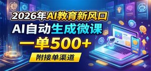 2026年AI教育新风口，AI自动生成微课，一单500+，附接单渠道-木子聊项目