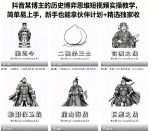 抖音某博主的历史博弈思维短视频实操教学,简单易上手,新手也能拿伙伴计划+精选独家收益-木子聊项目