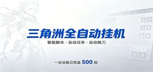 三角洲全自动跑刀，24小时无人值守，高效变现，低门槛稳收益，轻松实现游戏搬砖盈利-木子聊项目