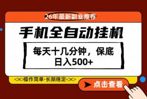 绝对的风口！只需一部手机，每天十几分钟，保底日入500+，26年最新副业推荐【揭秘】-木子聊项目