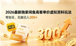 2026最新独家闲鱼高客单价虚拟资料玩法，一天卖三四十单，无脑操作日入3张+-木子聊项目