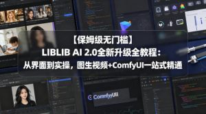 【保姆级无门槛】LIBLIB AI 2.0全新升级全教程:从界面到实操,图生视频+ComfyUI一站式精通-木子聊项目
