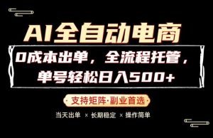 0成本出单，全流程托管，单日轻松日入500+-木子聊项目