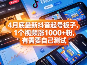 4月底最新抖音起号板子,1个视频涨1000+粉,有需要自己测试-木子聊项目