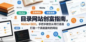 目录网站创富指南,Niche+SEO,手把手教您从零打造打造一个真能盈利的网站【原创双语字幕】-木子聊项目