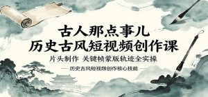 古人那点事儿历史古风短视频创作课，片头制作，关键帧蒙版轨迹全实操-木子聊项目