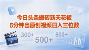 今日头条搬砖新天花板 仅需复制粘贴5分钟出原创视频 发多平台日入三位数-木子聊项目