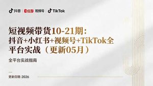 短视频带货+直播变现11-21期更新:抖音小红书视频号TikTok全平台实战,0到1起号变现-木子聊项目