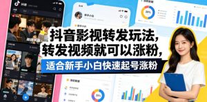 抖音影视转发玩法，转发视频就可以涨粉，适合新手小白快速起号涨粉-木子聊项目