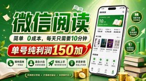 最新微信阅读，每日10分钟，单号利润150+，可批量放大操作，简单0成本-木子聊项目