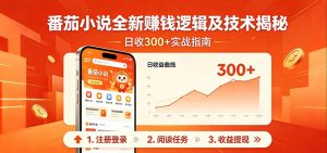 番茄小说全新赚钱逻辑及技术日收300+，小白新书皆可做！无脑赚就行了！-木子聊项目
