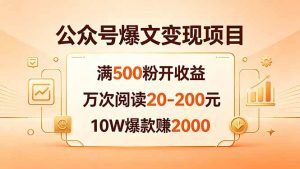 公众号爆文变现项目:满500粉开收益,万次阅读20-200元,10W爆款赚2000-木子聊项目