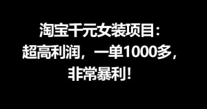 淘宝千元女装项目：超高利润，一单1000多，非常暴利-木子聊项目