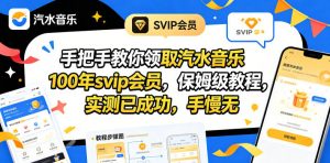 手把手教你领取汽水音乐100年svip会员，保姆级教程，实测已成功，手慢无-木子聊项目