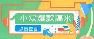 适合普通人的小众爆款搞米赛道,制作极其简单,月收益5000+-木子聊项目