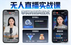 宝子哥无人直播实战课,非实时防风技术,聚焦抖音快手等平台直播带货,轻松开启直播变现之路(更新2026年5月10日)-木子聊项目