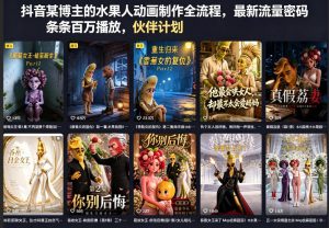 抖音某博主的水果人动画制作全流程,最新流量密码,条条百万播放,伙伴计划|分成计划|商单|收徒等-木子聊项目