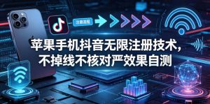 苹果手机抖音无限注册技术，不掉线不核对丨效果自测-木子聊项目