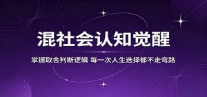 混社会认知觉醒，掌握取舍判断逻辑，每一次人生选择都不走弯路-木子聊项目
