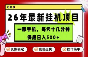 26年5月份最新手机挂G项目，操作简单！保底日入500+，长期稳定，隔天就能出收益【揭秘】-木子聊项目