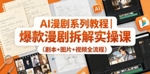 AI漫剧系列教程|爆款漫剧拆解实操课(剧本+图片+视频全流程)-木子聊项目