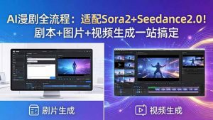 AI漫剧全流程:适配Sora2+Seedance2.0!剧本+图片+视频生成一站搞定-木子聊项目