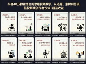 抖音40W粉丝博主的思维视频教学,从选题、素材到剪辑,轻松解锁创作者伙伴+精选收益-木子聊项目