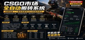 不需要电脑的CS市场自动搬砖系统|自动正常买高卖全天运行 |月入过W【稳定运行】-木子聊项目