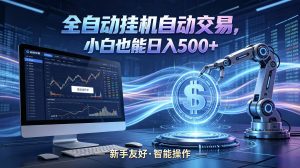 全新智能化交易助手，傻瓜式操作，小白也能快速上手，轻松实现日入500+-木子聊项目