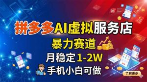 拼多多AI虚拟服务店，暴力赛道，月稳定1-2W，手机小白可做-木子聊项目