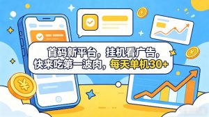 首码新平台，全自动挂G看广告，快来吃第一波肉，每天单机30+，多手机就可以多賺【揭秘】-木子聊项目