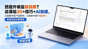 想提升销量缺洞察?这课给 20 + 技巧 + AI 加速,文案戳中客户超简单!【原创双语字幕】-木子聊项目