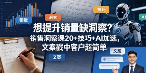 想提升销量缺洞察?销售洞察课20+技巧+AI加速,文案戳中客户超简单【原创双语字幕】-木子聊项目
