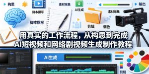 用真实的工作流程,从构思到完成AI短视频和网络剧视频生成制作教程-中英字幕-木子聊项目