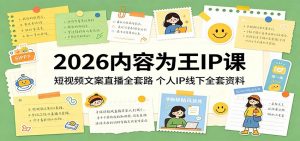 2026内容为王IP课:短视频文案直播全套路,个人IP线下全套资料-木子聊项目