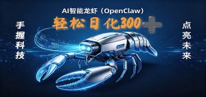 2026AI变现项目全新玩法，日化可达300+，小白无脑操作轻松月入过万元-木子聊项目