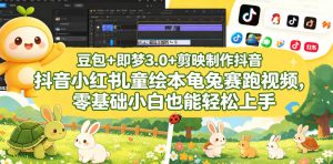 豆包＋即梦3.0+剪映制作抖音小红书儿童绘本龟兔赛跑视频，零基础小白也能轻松上手-木子聊项目