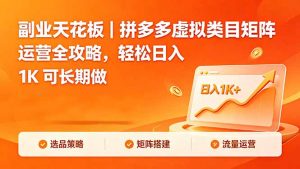 副业天花板|拼多多虚拟类目矩阵运营全攻略,轻松日入 1K 可长期做-木子聊项目