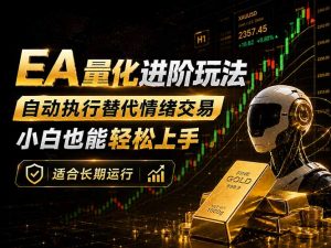 EA量化新玩法:自动执行+规则交易,小白也能轻松入门,长期稳定运行可放大收益-木子聊项目